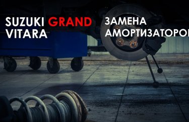 Замена амортизаторов и опорных подшипников Гранд Витара ( Видео )