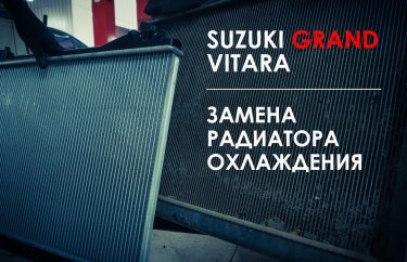 Замена радиатора охлаждения Сузуки Гранд Витара ( Видео)