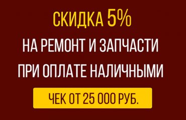 Скидка 5% при оплате ремонта Сузуки наличными