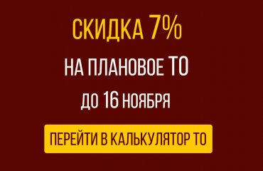 До 16 ноября скидка 7% на плановое ТО Сузуки при записи через сайт